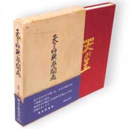 天皇神界学問處