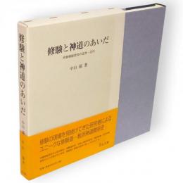 修験と神道のあいだ : 木曽御嶽信仰の近世・近代