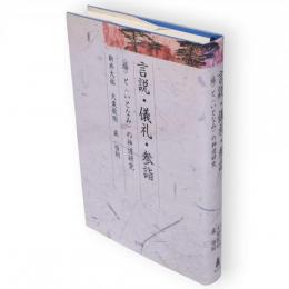 言説・儀礼・参詣 : 〈場〉と〈いとなみ〉の神道研究　久伊豆神社小教院叢書7