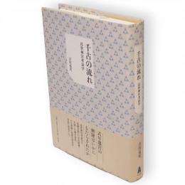 千古の流れ 　近世神宮考証学