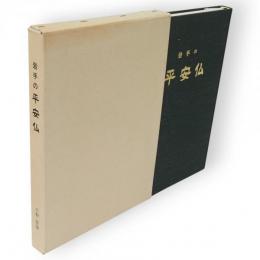 岩手の平安仏 : 写真集