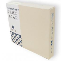 岩手県宮古市宮古ことばのおくら　2冊1函