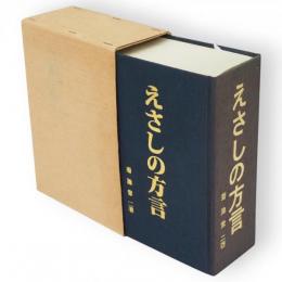 えさしの方言