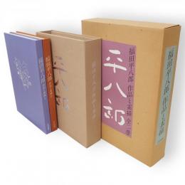 福田平八郎作品と素描　2冊1函