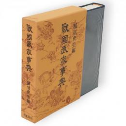 戦国武家事典