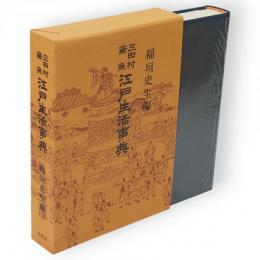 江戸生活事典
