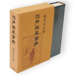 江戸編年事典