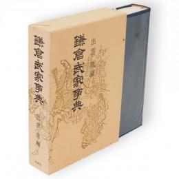 鎌倉武家事典