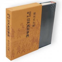 江戸武家事典