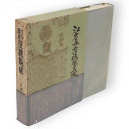 江戸幕府役職集成