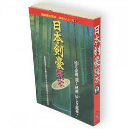 日本剣豪読本　別冊歴史読本