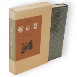 稲の祭　民俗・民芸双書第13