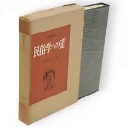 民俗学への道　民俗民芸双書第6