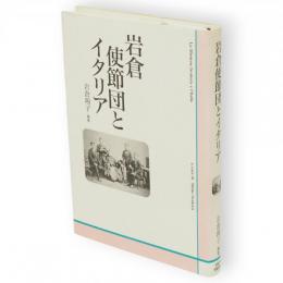 岩倉使節団とイタリア