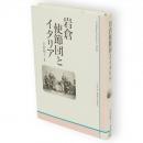 岩倉使節団とイタリア