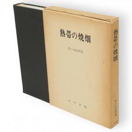 熱帯の焼畑 : その文化地理学的比較研究