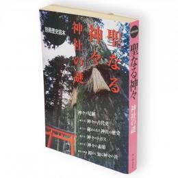聖なる神々 : 神社の謎　別冊歴史読本