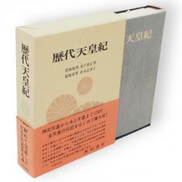 歴代天皇紀