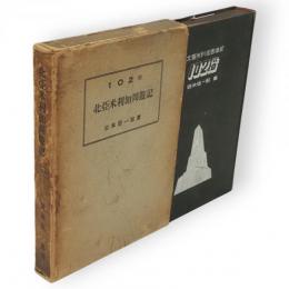 北亜米利加周遊記　102階