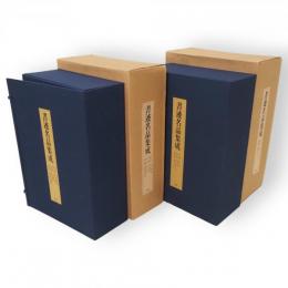 書迹名品集成　全14冊2帙