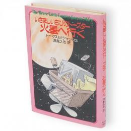 いさましいちびのトースター火星へ行く　海外SFノヴェルズ