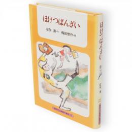 ほけつばんざい　講談社の新創作童話