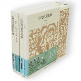 新編日本古典文学全集　松尾芭蕉　全2冊