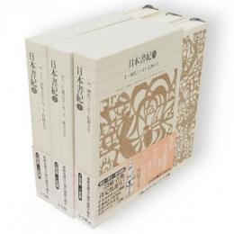 新編日本古典文学全集　日本書紀　全3冊