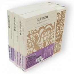 新編日本古典文学全集　栄花物語　全3冊