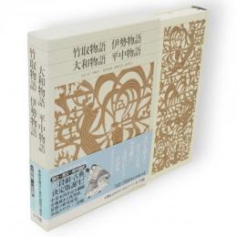 新編日本古典文学全集　竹取物語・伊勢物語・大和物語・平中物語