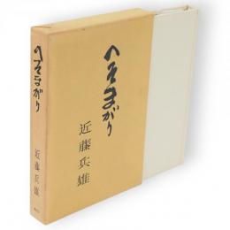 へそまがり　叢園叢書