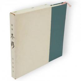 歌集　冬影 　寒流叢書 第2編