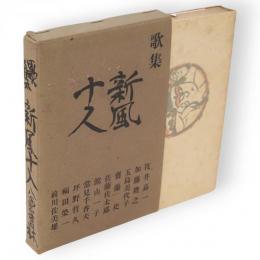 新風十人 : 歌集