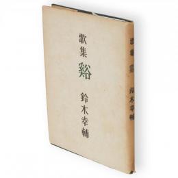 谿 : 歌集