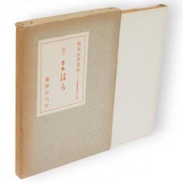 まほら : 歌集　アララギ叢書 ; 第133編