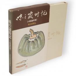 味の歳時記 : 付精進料理