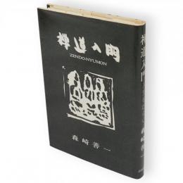 禅道入門 : 人生をひらく
