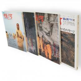 季刊恒河　創刊号～第4号　4冊組