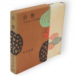 自然 : 「天声人語」十八年の歳時記