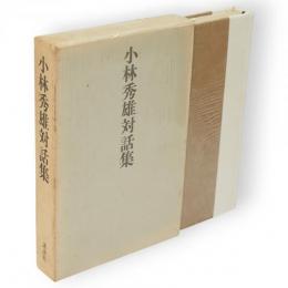 小林秀雄対話集