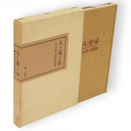 人と家と法 : 中川善之助随筆集