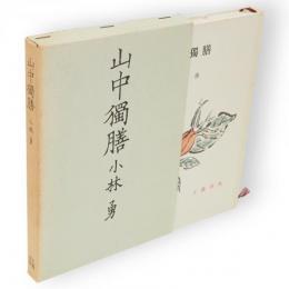 山中独膳