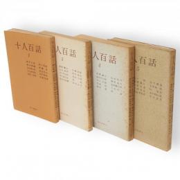 十人百話　1・3～5　4冊