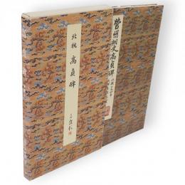 高貞碑 : 北魏　原色法帖選28