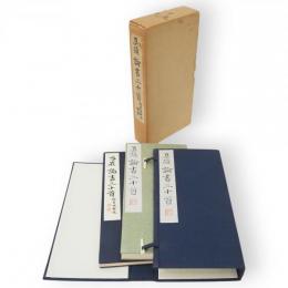 真跡論書三十首　別冊とも2冊1帙　真跡鳴鶴遺稿全集