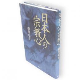 日本人の宗教心