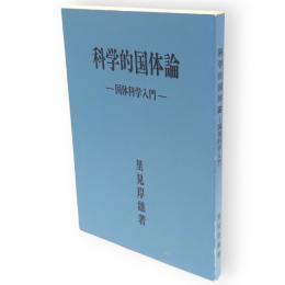 科学的国体論 : 国体科学入門　復刻版
