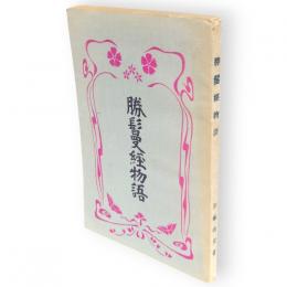 勝鬘経物語