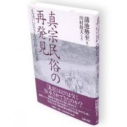 真宗民俗の再発見 : 生活に生きる信仰と行事