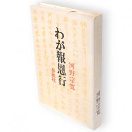 わが報恩行